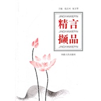 精言撷品