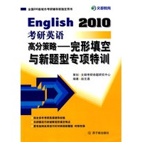 2010考研英语高分策略—完形填空与新题型专项特训