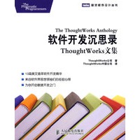 软件开发沉思录——ThoughtWorks文集