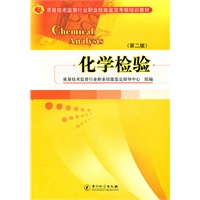 质量技术监督行业职业技能鉴定考核培训教材——化学检验（第二版）
