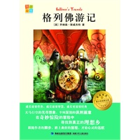 格列佛游记 我爱阅读？青少年经典文库