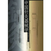中国针灸器械学