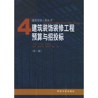 建筑装饰装修工程预算与招投标（第二版）——建筑装饰工程丛书；4