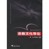 宗教文化导论