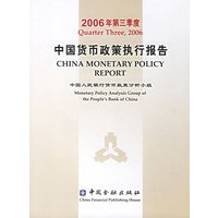 中国货币政策执行报告(2006年第三季度)