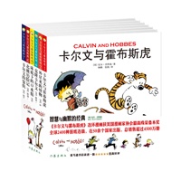 卡尔文与霍布斯虎系列漫画（史努比作者查尔斯?舒尔茨、漫画家几米高度赞誉，畅销50多个国家，2400多种报纸连载，销量超4500万册）