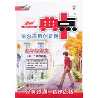 九年级语文上：北师大版（2012年5月印刷）课时典点综合应用创新题（含答案+检测）