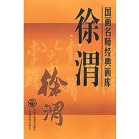 徐渭——国画名师经典画库
