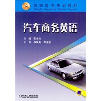 高职高专规划教材：汽车商务英语
