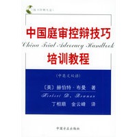 中国庭审控辩技巧培训教程(中英文双语)(附VCD光盘一张)