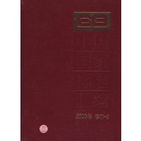 中国国家标准汇编·2（2003年修订）