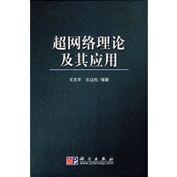 超网络理论及其应用