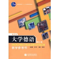 大学德语(第2册)教学参考书(3版)(含光盘)