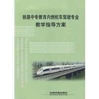 铁路中专教育内燃机车驾驶专业教学指导方案