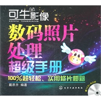 可牛影像数码照片处理超级手册(附光盘)