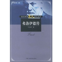 弗洛伊德传——桂冠世界名人传记书系