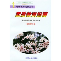 素质教育指要——地市教师进修丛书