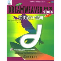 中文版DREAMWEA VER MX2004网页设计宝典(附CD-ROM光盘一张)——闪客高手多媒体课堂系列(3)