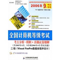 全国计算机等级考试：二级（Visual FoxPro数据库程序设计）（含2005年4月、9月和2006年4月考试真题）（附光盘）