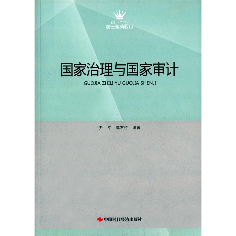 【审计专业硕士系列教材:国家治理与国家审计