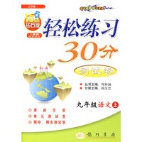 轻松练习30分测试卷:九年级语文上(江苏版)