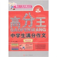 中学生满分作文