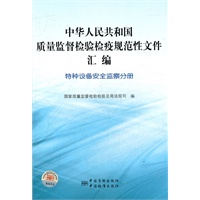 中华人民共和国质量监督检验检疫规范性文件汇编 特种设备安全监察分册