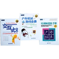 （交互式培训+培训师进阶手册+户外培训游戏金典）套装书