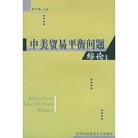 中美贸易平衡问题综论