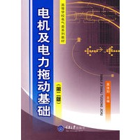 电机及电力拖动基础（第二版）