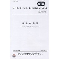 镅铍中子源GB/T12714-2009