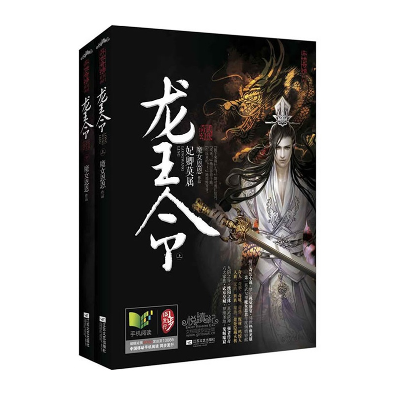 《龙王令(上、下册)(原名《龙王令:妃卿莫属》