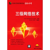 三级网络技术（附光盘）