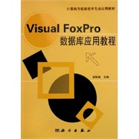 Visual FoxPro数据库应用教程——计算机与信息的技术专业应用教材
