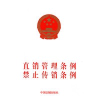 直销管理条例禁止传销条例