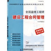 全国监理工程师建设工程合同管理（CD）