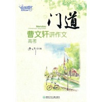 门道——曹文轩讲作文（高考）