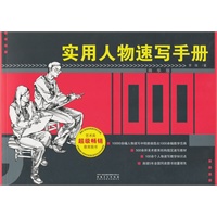 实用人物速写手册（经典版）