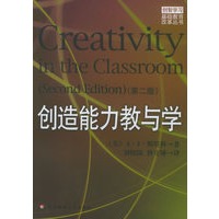 创造能力教与学（第二版）