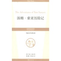 ZY汤姆.索亚历险记/外国文学名著文库