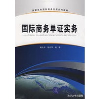 国际商务单证实务（高职高专国际商务应用系列教材）