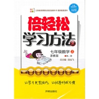 10秋7年级数学(上)(浙教版)倍轻松学习方法