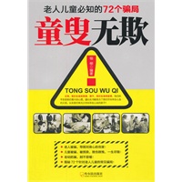 童叟无欺：老人儿童必知的72个骗局