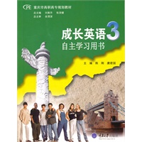 成长英语3自主学习用书