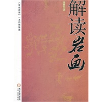 解读岩画