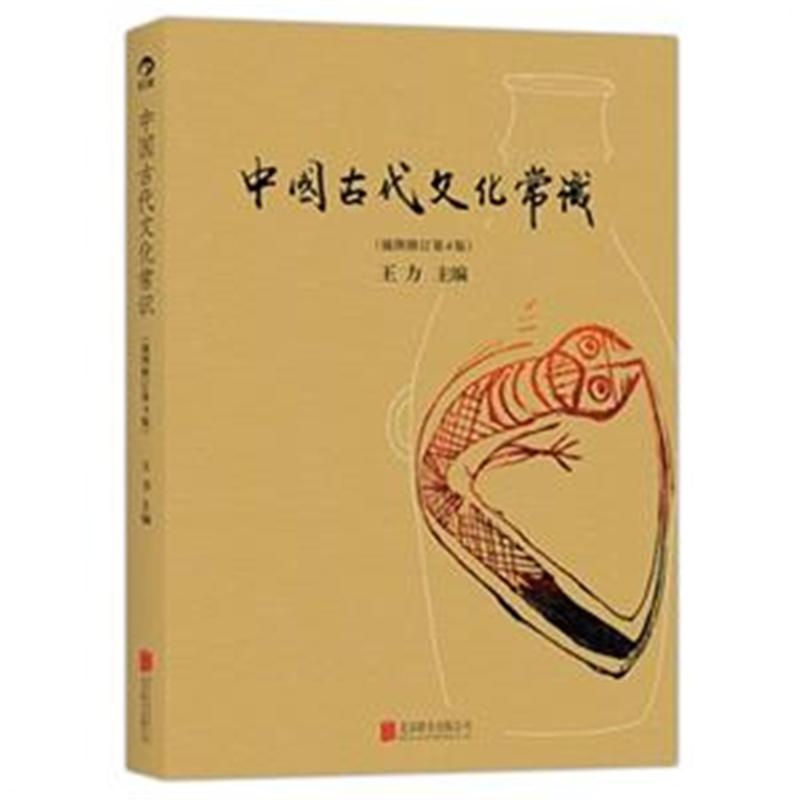 《中国古代文化常识-(插图修订第4版)( 货号:75