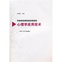 心理学应用技术——现代应用心理学精品系列