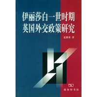 伊丽莎白一世时期英国外交政策研究