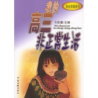 我的高三非正常生活