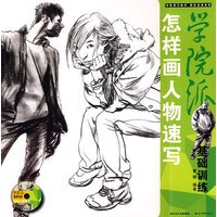 学院基础训练.怎样画人物速写（光盘）